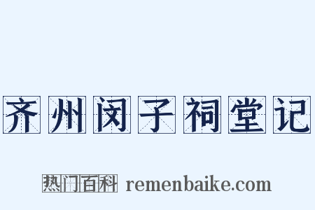 齐州闵子祠堂记是什么意思的图片